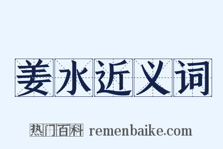 姜水近义词是什么意思的图片